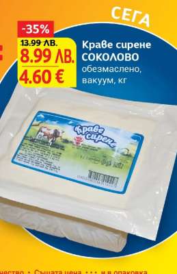 Краве сирене СОКОЛОВО