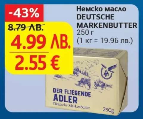 Немско масло DEUTSCHE MARKENBUTTER