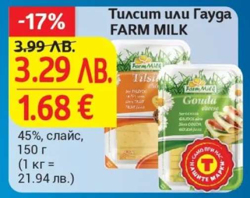 Тилсит или гауда FARM MILK