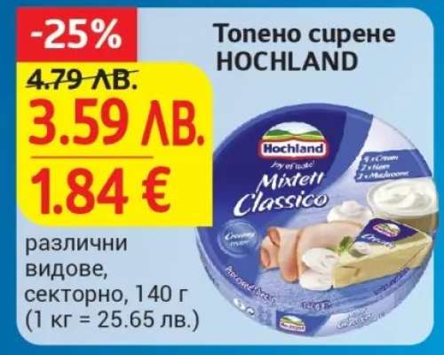 ТОПЕНО СИРЕНЕ HOCHLAND