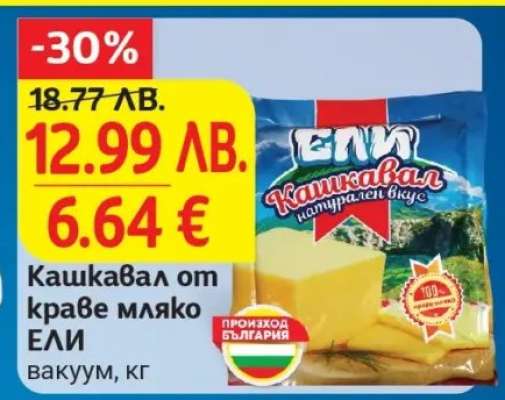 Кашкавал от краве мляко ЕЛИ
