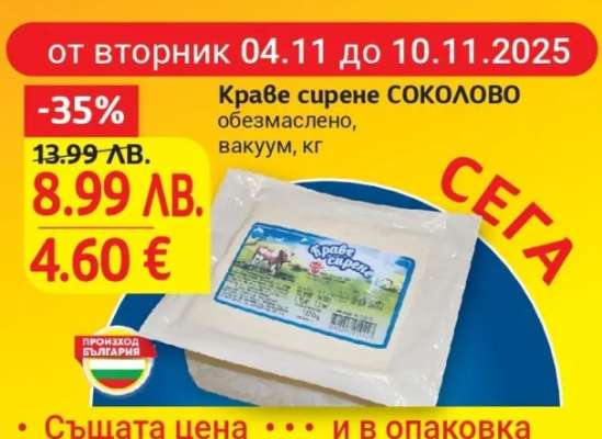 Краве сирене СОКОЛОВО