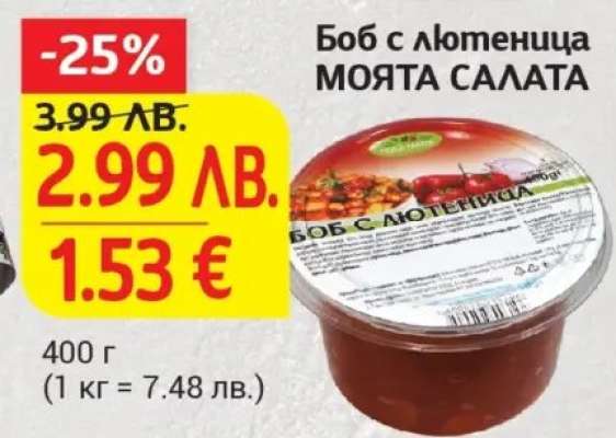 Боб с лютеница МОЯТА САЛАТА