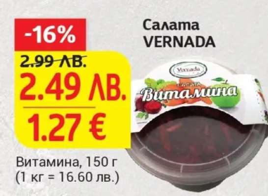 Салата VERNADA