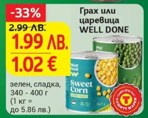 Грах или царевица WELL DONE