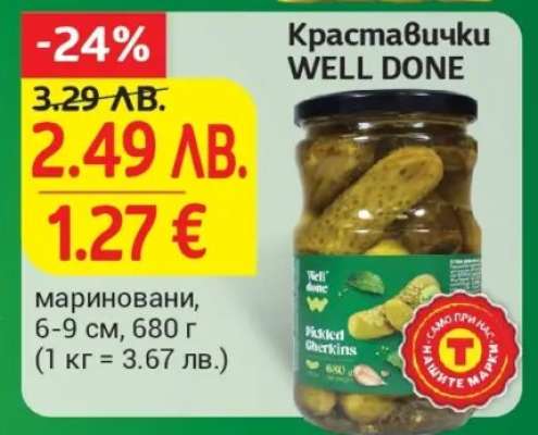 Краставички WELL DONE