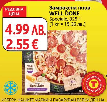 Замразена пица WELL DONE