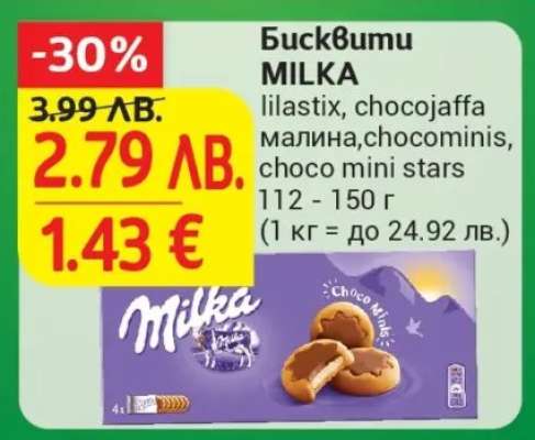 Бисквити MILKA