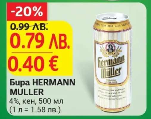 Бира HERMANN MULLER