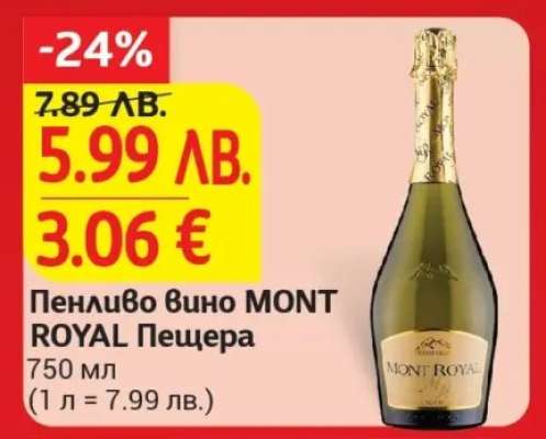 ПЕНЛИВО ВИНО MONT ROYAL ПЕЩЕРА