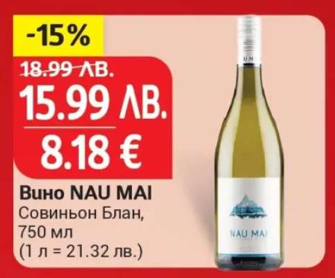Вино NAU MAI