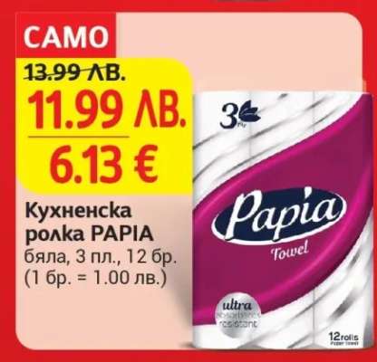 Кухненска ролка Papia