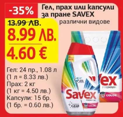 Гел, прах или капсули за пране SAVEX