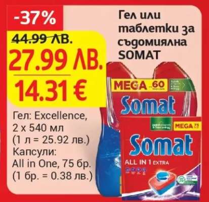 Гел или таблетки за съдомиялна SOMAT