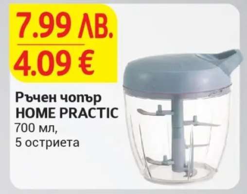Ръчен чопър HOME PRACTIC