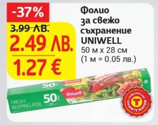 Фолио за свежо съхранение UNIWEELL