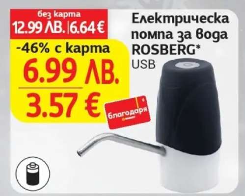 Електрическа помпа за вода ROSBERG USB