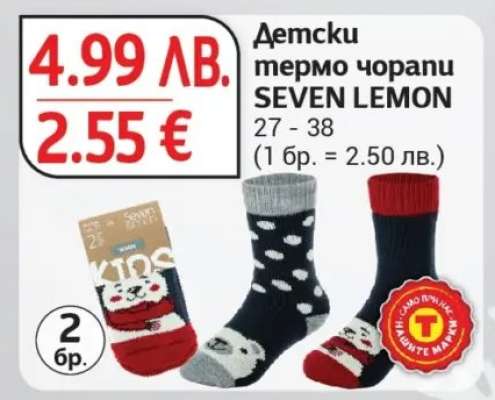 Детски термо чорапи SEVEN LEMON