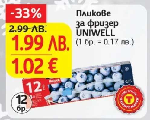 Пликове за фризер UNIWEll