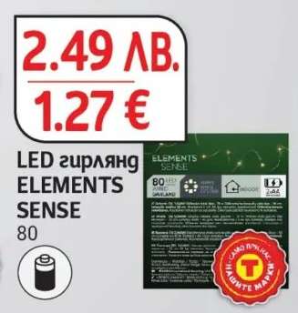 LED гирлянд ELEMENTS SENSE