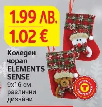 Коледен чорап ELEMENTS SENSE