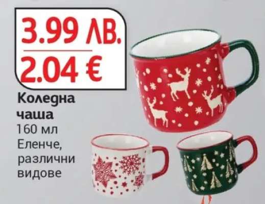 Коледна чаша