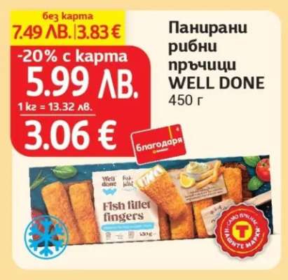 Панирани рибни пръчици WELL DONE