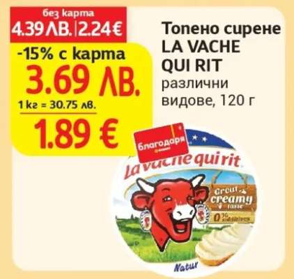 Топено сирене LA VACHE QUI RIT