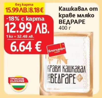 Кашкавал от краве мляко ВЕДРАРЕ