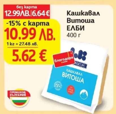 Кашкавал Витоша ЕЛБИ