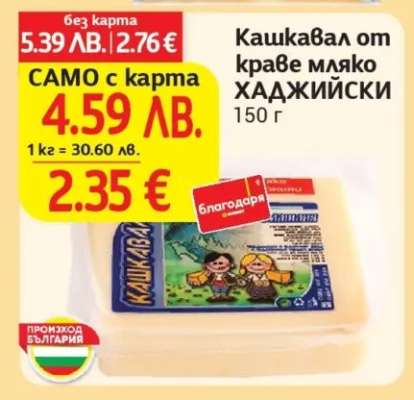 Кашкавал от краве мляко ХАДЖИЙСКИ