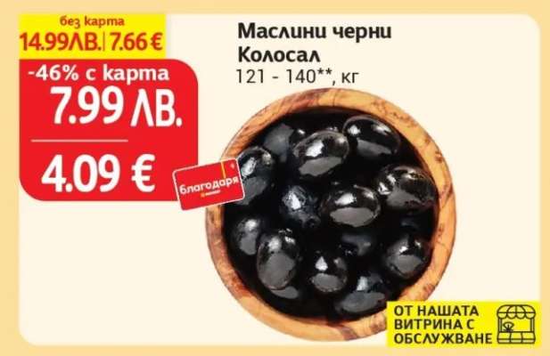 Маслини черни Колосал