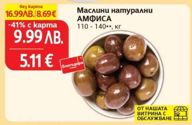 Маслини натурални АМФИСА