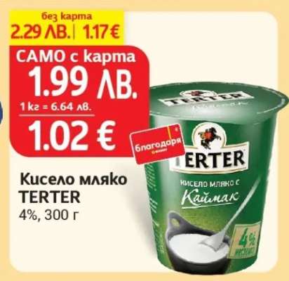 Кисело мляко ТЕРТЕР