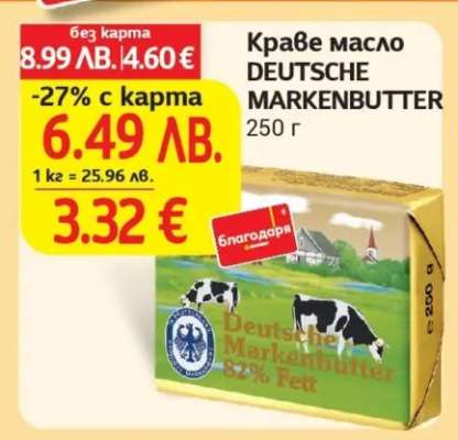 Краве масло DEUTSCHE MARKENBUTTER