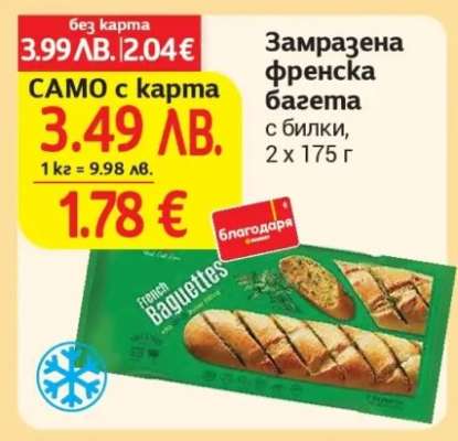 Замразена френска багета