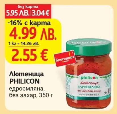 Лютеница PHILICON