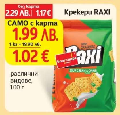 Крекери RAXI