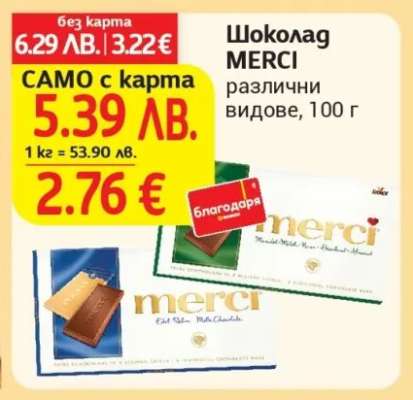 Шоколад MERCI
