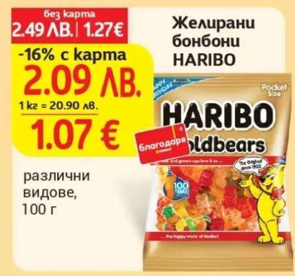 Желирани бонбони Харибо