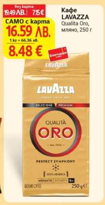 Кафе LAVAZZA Qualita Oro