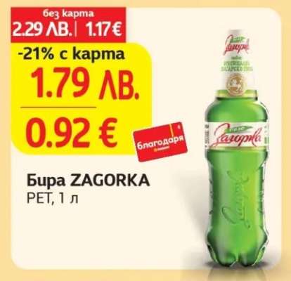 БИРА ЗАГОРКА