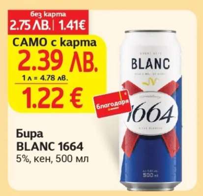 Бира BLANC 1664