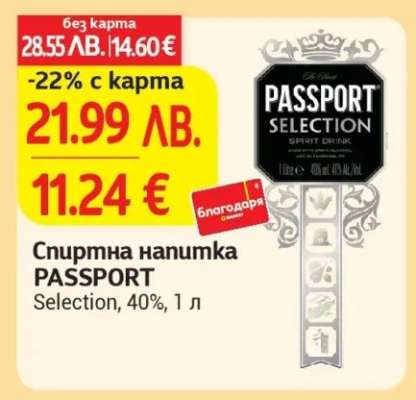 Спиртна напитка PASSPORT