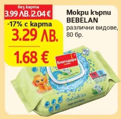 Мокри кърпи BEBELAN