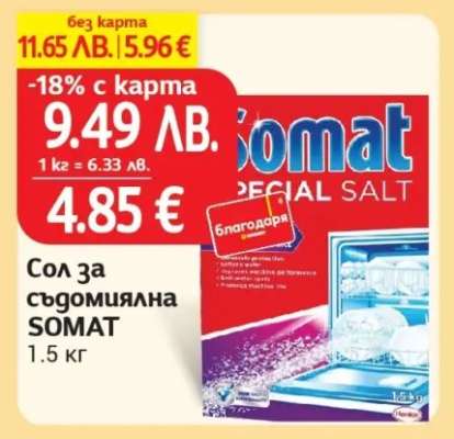 Сол за съдомиялна SOMAT