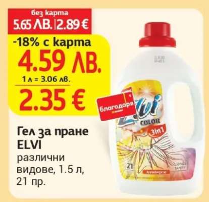 Гел за пране ELVI