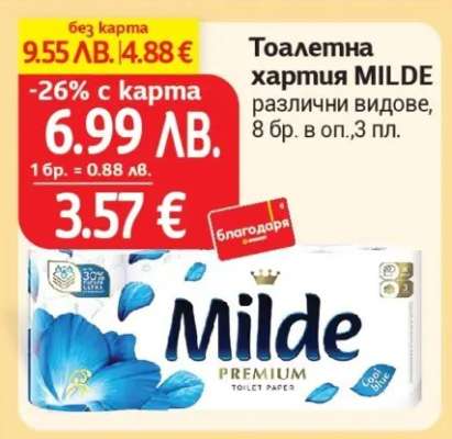 Тоалетна хартия MILDE