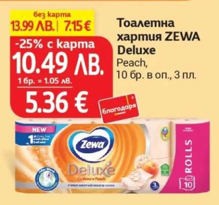 Тоалетна хартия ZEWA Deluxe