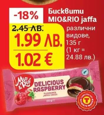 Бисквити MIO RIO Jaffa